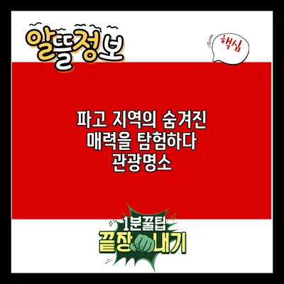 파고 지역의 숨겨진 매력을 탐험하다: 관광명소