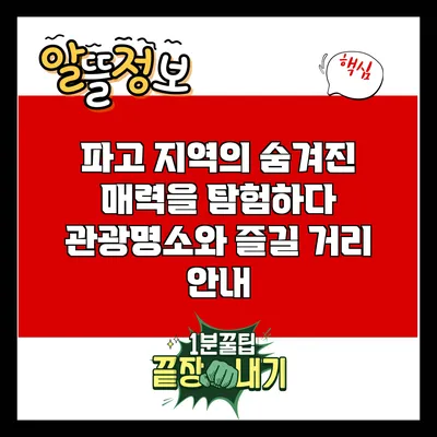 파고 지역의 숨겨진 매력을 탐험하다: 관광명소와 즐길 거리 안내