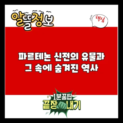 파르테논 신전의 유물과 그 속에 숨겨진 역사