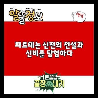 파르테논 신전의 전설과 신비를 탐험하다