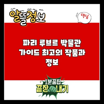 파리 루브르 박물관 가이드: 최고의 작품과 정보
