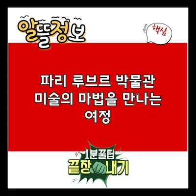 파리 루브르 박물관: 미술의 마법을 만나는 여정