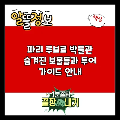 파리 루브르 박물관: 숨겨진 보물들과 투어 가이드 안내