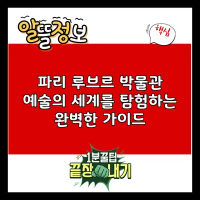 파리 루브르 박물관: 예술의 세계를 탐험하는 완벽한 가이드