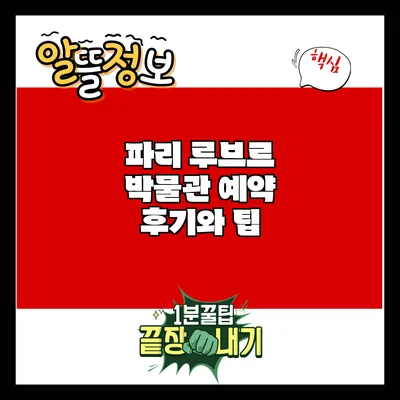 파리 루브르 박물관 예약 후기와 팁