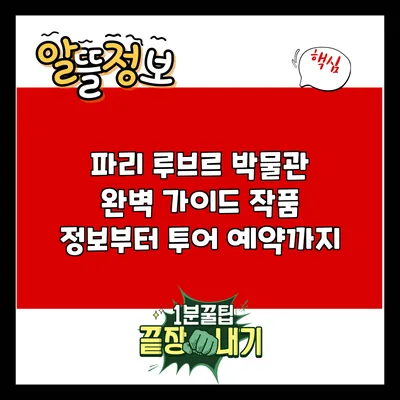 파리 루브르 박물관 완벽 가이드: 작품 정보부터 투어 예약까지