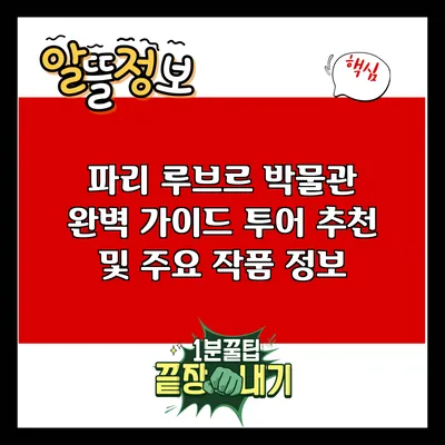 파리 루브르 박물관 완벽 가이드: 투어 추천 및 주요 작품 정보