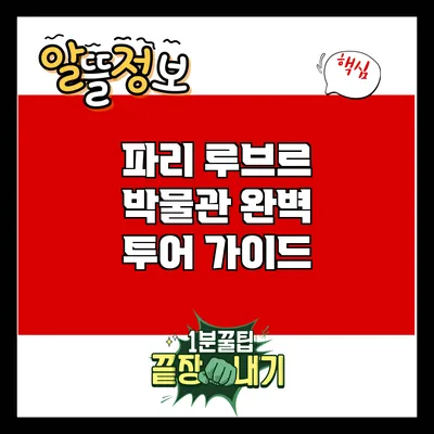 파리 루브르 박물관 완벽 투어 가이드