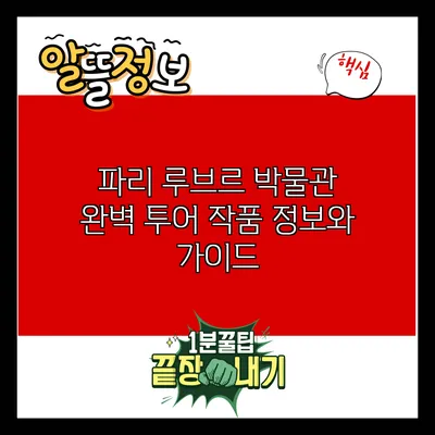 파리 루브르 박물관 완벽 투어: 작품 정보와 가이드