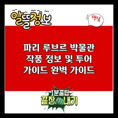 파리 루브르 박물관: 작품 정보 및 투어 가이드 완벽 가이드