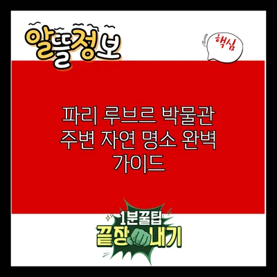 파리 루브르 박물관 주변 자연 명소 완벽 가이드