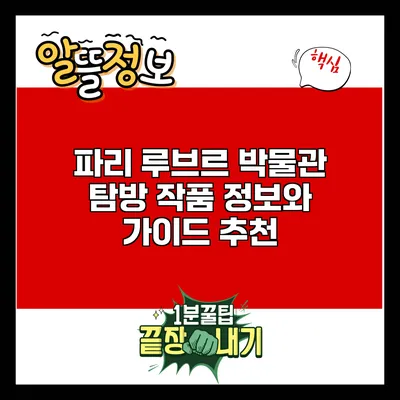 파리 루브르 박물관 탐방: 작품 정보와 가이드 추천