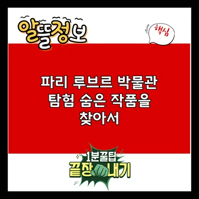 파리 루브르 박물관 탐험: 숨은 작품을 찾아서