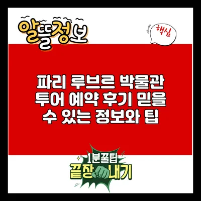 파리 루브르 박물관 투어 예약 후기: 믿을 수 있는 정보와 팁
