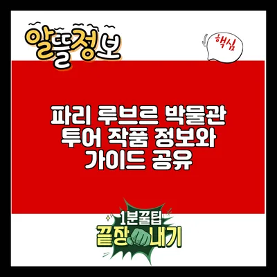 파리 루브르 박물관 투어: 작품 정보와 가이드 공유
