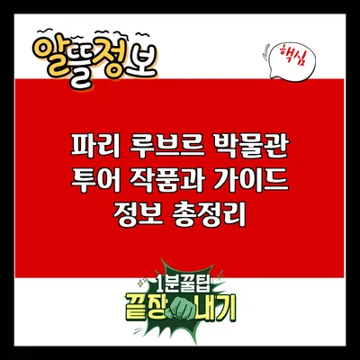 파리 루브르 박물관 투어: 작품과 가이드 정보 총정리