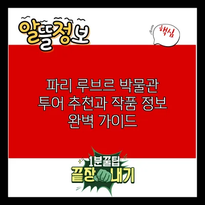 파리 루브르 박물관 투어 추천과 작품 정보 완벽 가이드