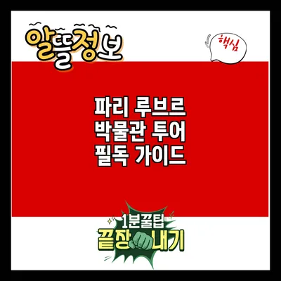파리 루브르 박물관 투어 필독 가이드