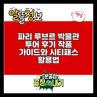 파리 루브르 박물관 투어 후기: 작품 가이드와 시티패스 활용법