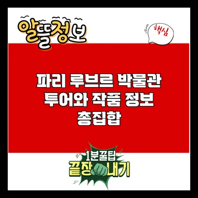 파리 루브르 박물관: 투어와 작품 정보 총집합