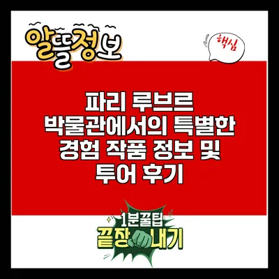 파리 루브르 박물관에서의 특별한 경험: 작품 정보 및 투어 후기
