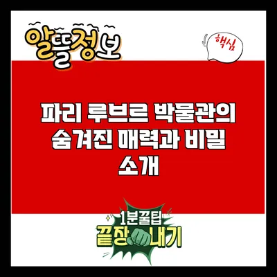 파리 루브르 박물관의 숨겨진 매력과 비밀 소개