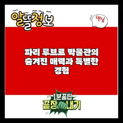 파리 루브르 박물관의 숨겨진 매력과 특별한 경험
