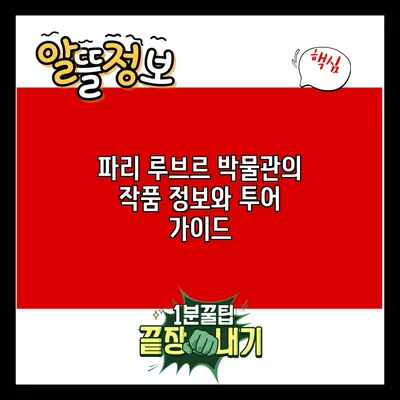 파리 루브르 박물관의 작품 정보와 투어 가이드