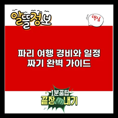 파리 여행 경비와 일정 짜기 완벽 가이드
