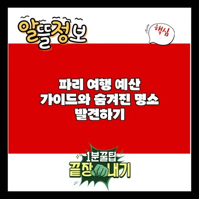파리 여행: 예산 가이드와 숨겨진 명소 발견하기