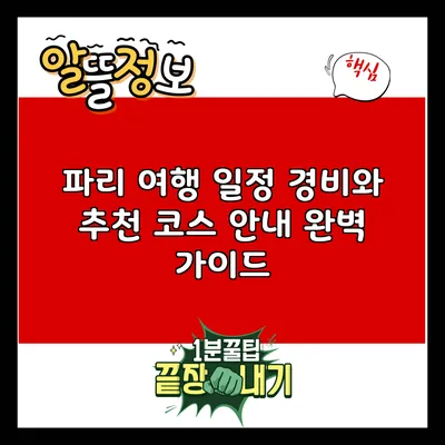 파리 여행 일정: 경비와 추천 코스 안내 완벽 가이드