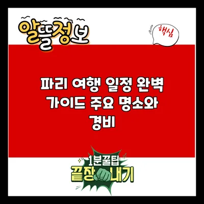 파리 여행 일정 완벽 가이드: 주요 명소와 경비