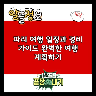 파리 여행 일정과 경비 가이드: 완벽한 여행 계획하기