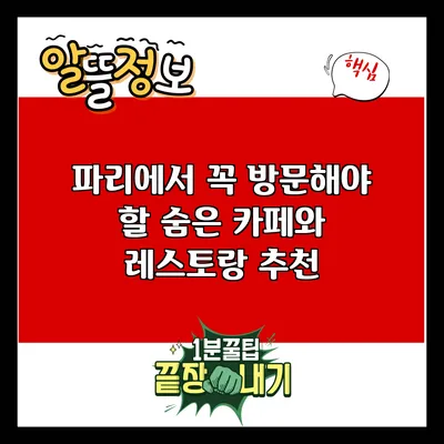 파리에서 꼭 방문해야 할 숨은 카페와 레스토랑 추천