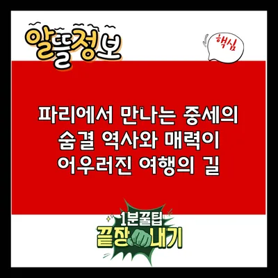 파리에서 만나는 중세의 숨결: 역사와 매력이 어우러진 여행의 길
