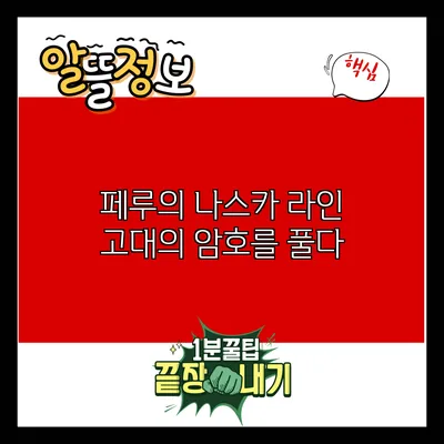 페루의 나스카 라인: 고대의 암호를 풀다