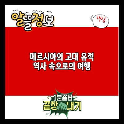 페르시아의 고대 유적: 역사 속으로의 여행