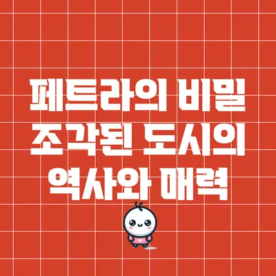페트라의 비밀: 조각된 도시의 역사와 매력