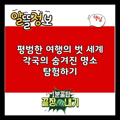 평범한 여행의 벗: 세계 각국의 숨겨진 명소 탐험하기