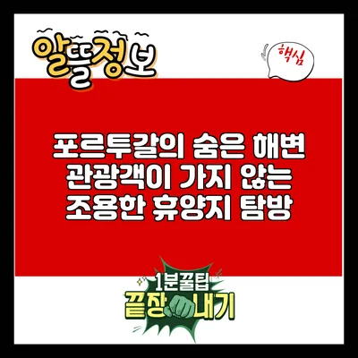 포르투갈의 숨은 해변: 관광객이 가지 않는 조용한 휴양지 탐방