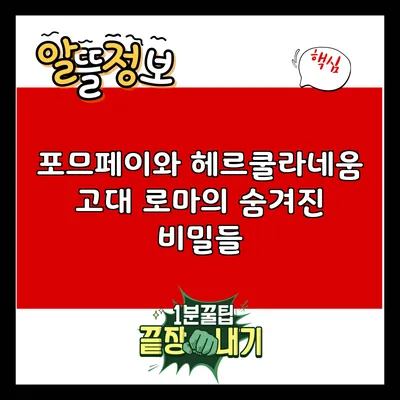 포므페이와 헤르쿨라네움: 고대 로마의 숨겨진 비밀들