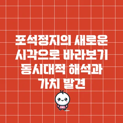 포석정지의 새로운 시각으로 바라보기: 동시대적 해석과 가치 발견