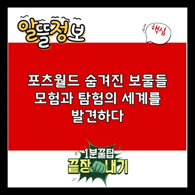 포츠월드 숨겨진 보물들: 모험과 탐험의 세계를 발견하다