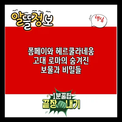 폼페이와 헤르쿨라네움: 고대 로마의 숨겨진 보물과 비밀들