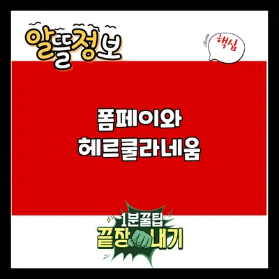 폼페이와 헤르쿨라네움