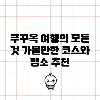 푸꾸옥 여행의 모든 것: 가볼만한 코스와 명소 추천