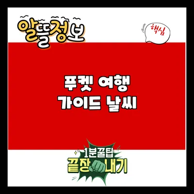 푸켓 여행 가이드: 날씨