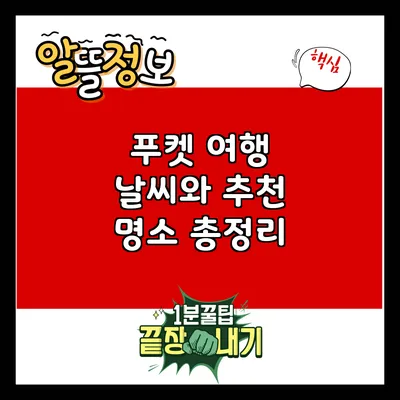 푸켓 여행: 날씨와 추천 명소 총정리