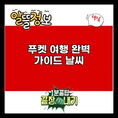 푸켓 여행 완벽 가이드: 날씨