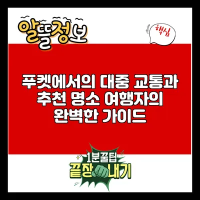 푸켓에서의 대중 교통과 추천 명소: 여행자의 완벽한 가이드
